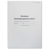 Домовая книга